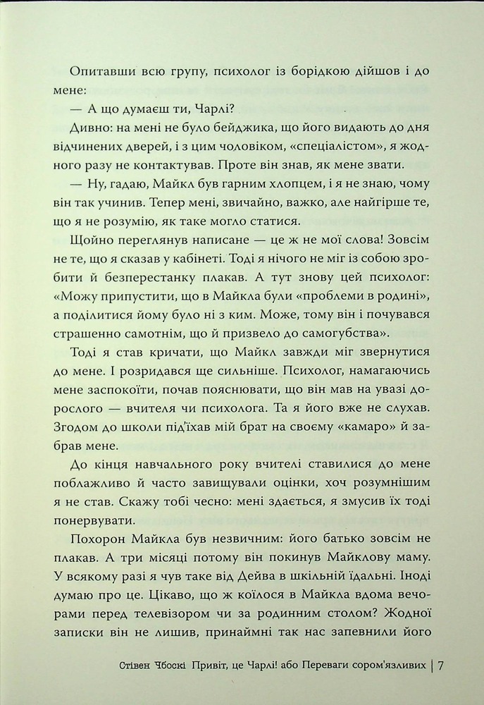 Книга Привіт, це Чарлі! або Переваги сором’язливих - Стівен Чбоскі. Фото 7