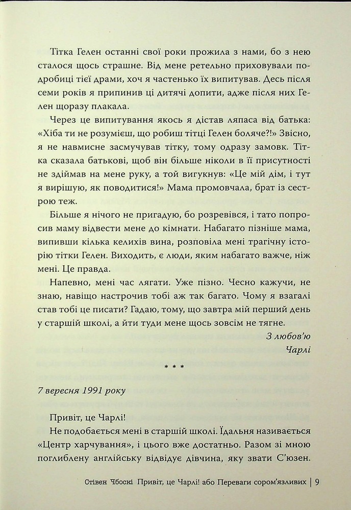 Книга Привіт, це Чарлі! або Переваги сором’язливих - Стівен Чбоскі. Фото 9