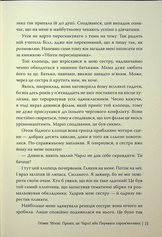 Книга Привіт, це Чарлі! або Переваги сором’язливих - Стівен Чбоскі. Фото 15