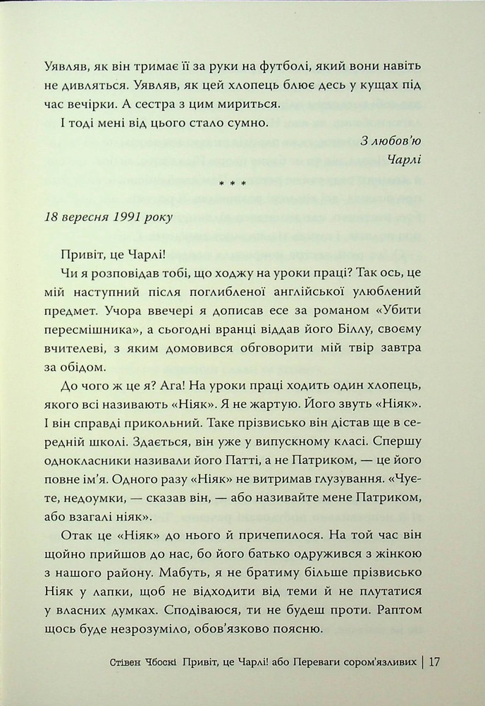 Книга Привіт, це Чарлі! або Переваги сором’язливих - Стівен Чбоскі. Фото 17