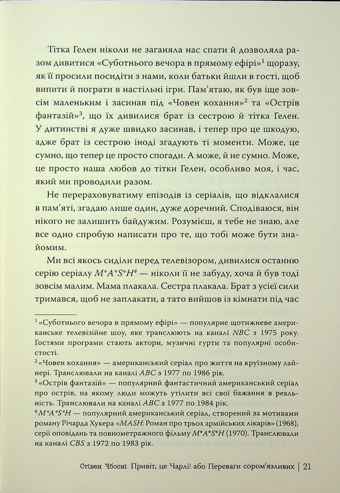 Книга Привіт, це Чарлі! або Переваги сором’язливих - Стівен Чбоскі. Фото 21