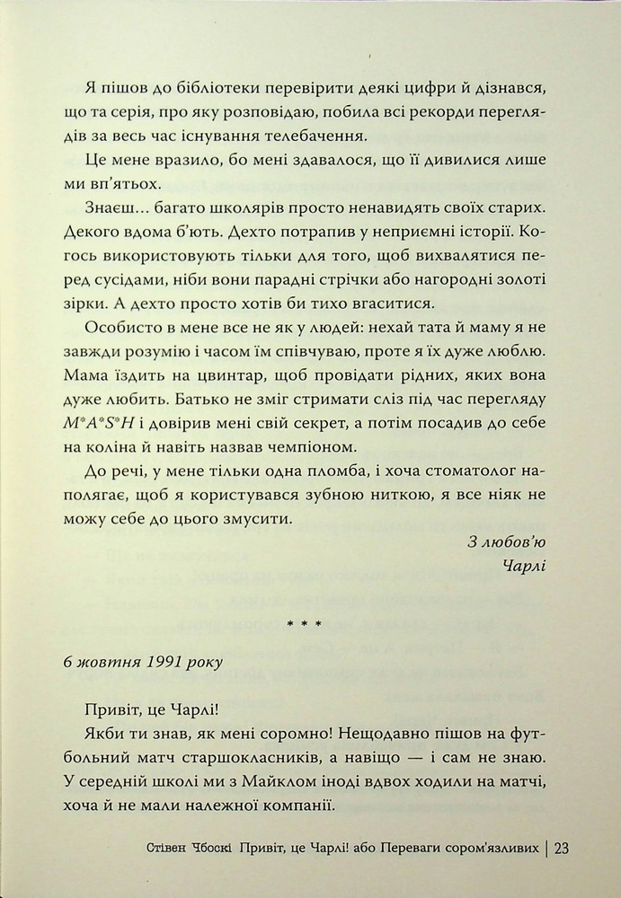 Книга Привіт, це Чарлі! або Переваги сором’язливих - Стівен Чбоскі. Фото 23
