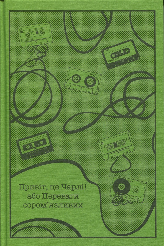Книга Привіт, це Чарлі! або Переваги сором’язливих - Стівен Чбоскі. Фото 3