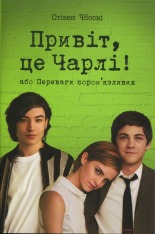 Книга Привіт, це Чарлі! або Переваги сором’язливих - Стівен Чбоскі