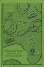 Книга Привіт, це Чарлі! або Переваги сором’язливих - Стівен Чбоскі. Фото 3