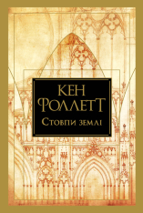 Книга Стовпи землі - Кен Фоллетт