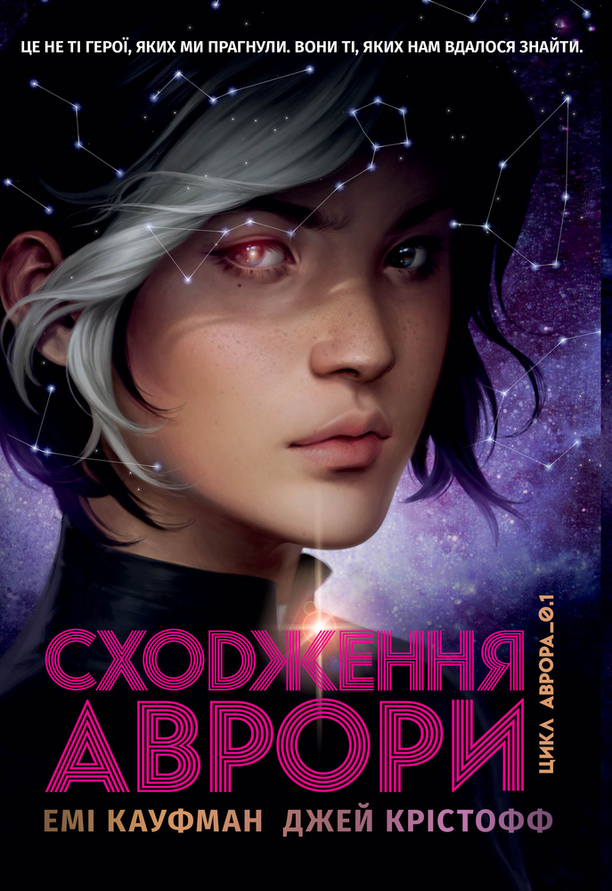 Книга Аврора. Книга 1. Сходження Аврори - Емі Кауфман, Джей Крістофф