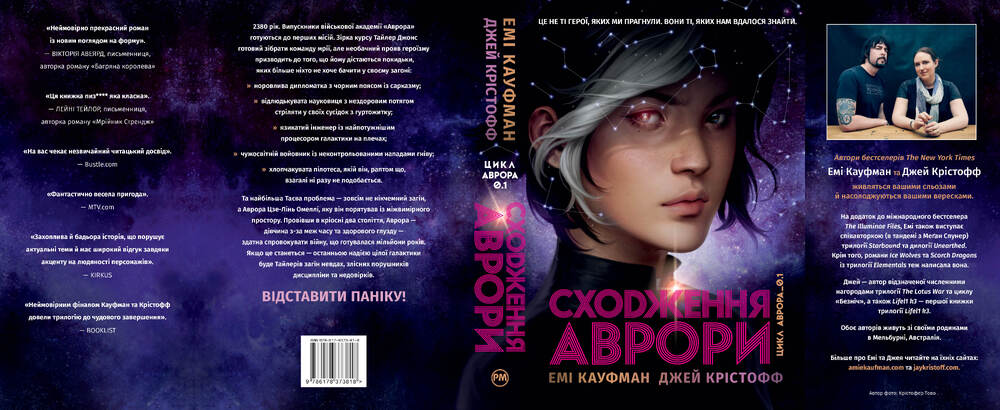 Книга Аврора. Книга 1. Сходження Аврори - Емі Кауфман, Джей Крістофф. Фото 2