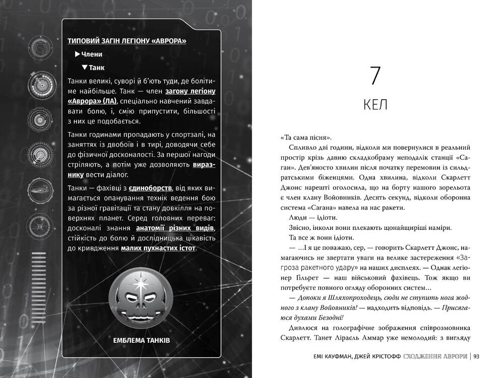 Книга Аврора. Книга 1. Сходження Аврори - Емі Кауфман, Джей Крістофф. Фото 11
