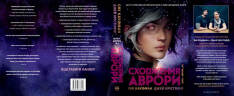 Книга Аврора. Книга 1. Сходження Аврори - Емі Кауфман, Джей Крістофф. Фото 2