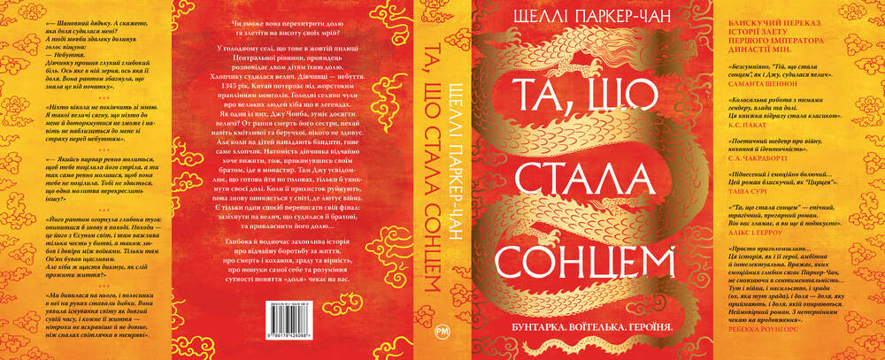 Книга Осяйний імператор. Книга 1. Та, що стала сонцем - Шеллі Паркер-Чан. Фото 3