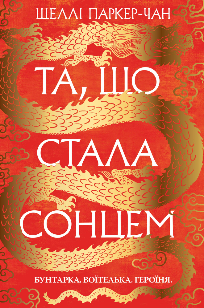 Книга Осяйний імператор. Книга 1. Та, що стала сонцем - Шеллі Паркер-Чан