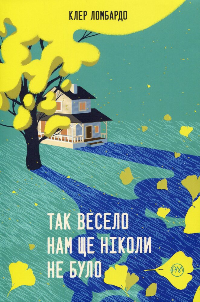 Книга Так весело нам ще ніколи не було - Клер Ломбардо