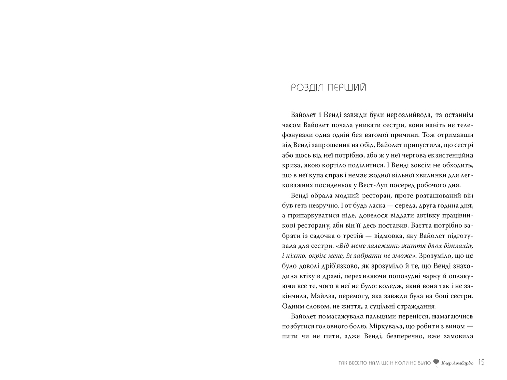 Книга Так весело нам ще ніколи не було - Клер Ломбардо. Фото 6