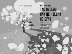 Книга Так весело нам ще ніколи не було - Клер Ломбардо. Фото 3