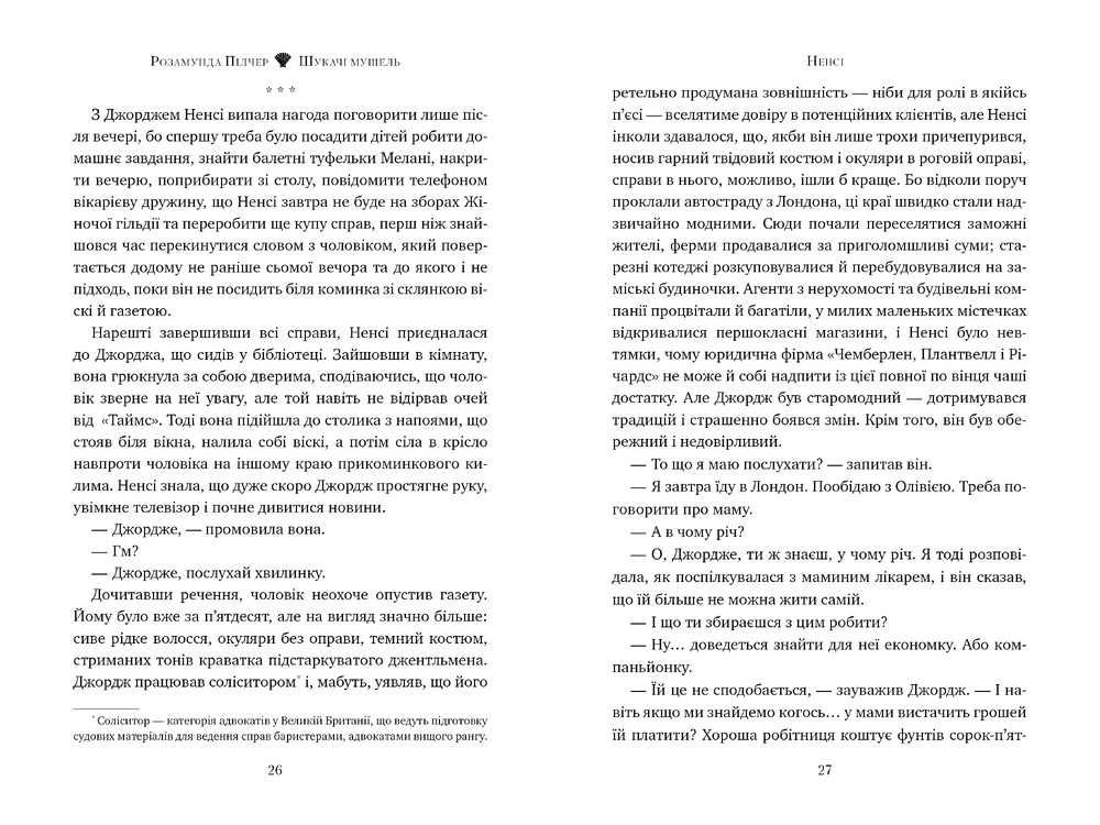 Книга Шукачі мушель - Розамунда Пілчер. Фото 9