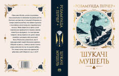 Книга Шукачі мушель - Розамунда Пілчер. Фото 2