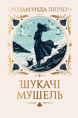 Книга Шукачі мушель - Розамунда Пілчер