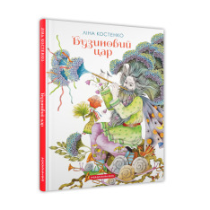 Книга Бузиновий цар - Ліна Костенко. Фото 3
