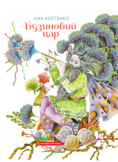 Книга Бузиновий цар - Ліна Костенко