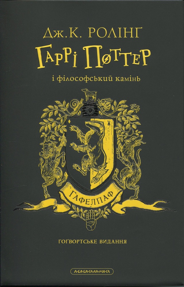 Книга Гаррі Поттер і філософський камінь. Гафелпафське видання - Джоан Ролінґ