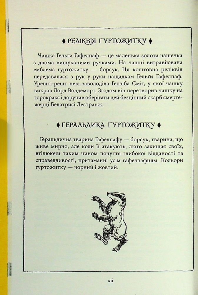 Книга Гаррі Поттер і філософський камінь. Гафелпафське видання - Джоан Ролінґ. Фото 13
