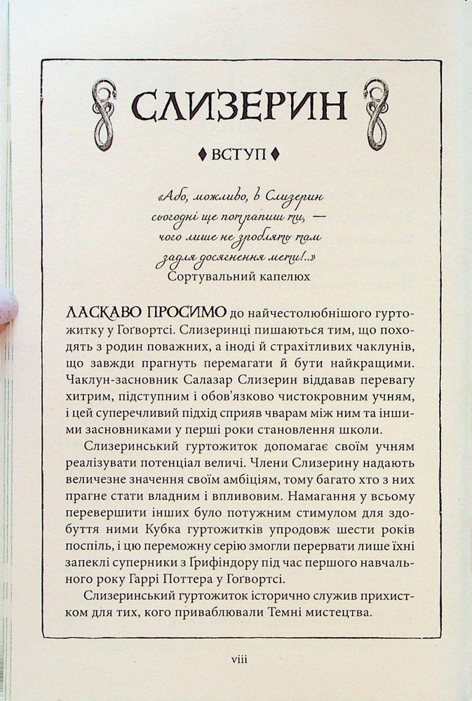 Книга Гаррі Поттер і філософський камінь. Слизеринське видання - Джоан Ролінґ. Фото 11