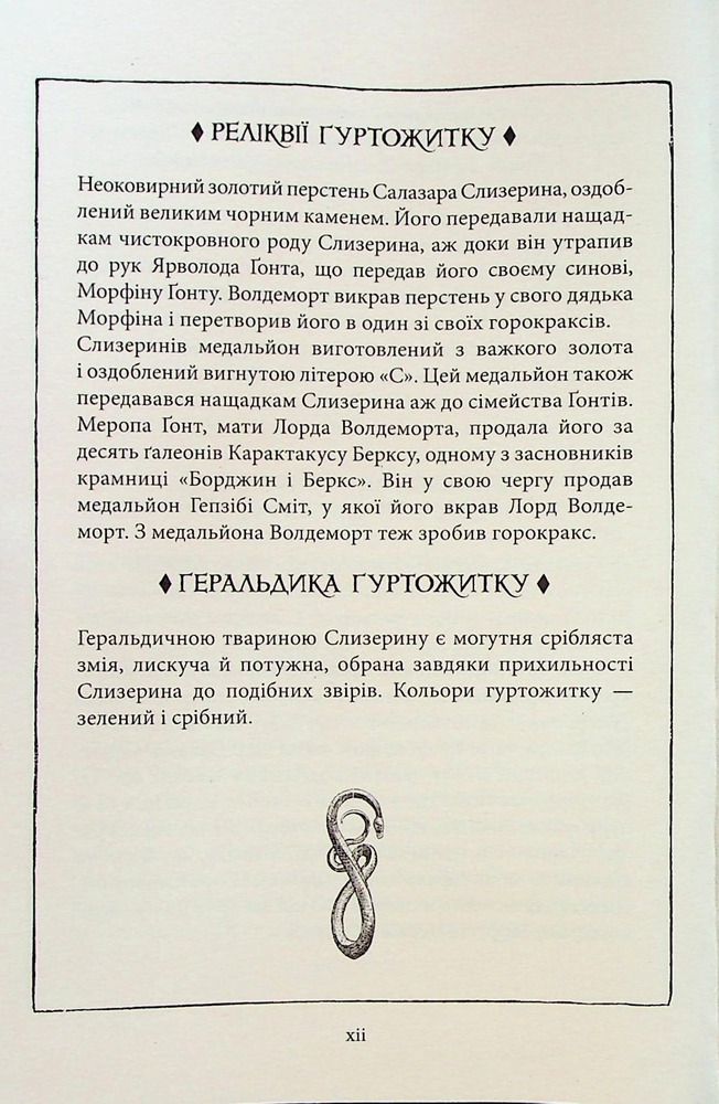 Книга Гаррі Поттер і філософський камінь. Слизеринське видання - Джоан Ролінґ. Фото 15