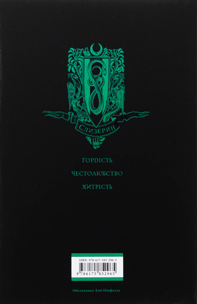 Книга Гаррі Поттер і філософський камінь. Слизеринське видання - Джоан Ролінґ. Фото 3