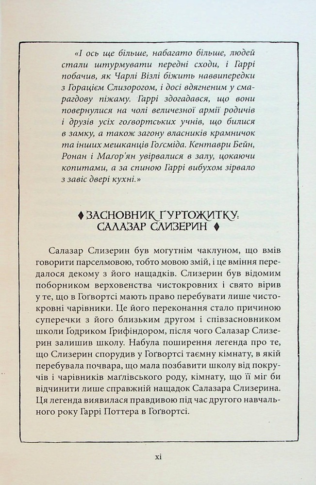 Книга Гаррі Поттер і філософський камінь. Слизеринське видання - Джоан Ролінґ. Фото 14