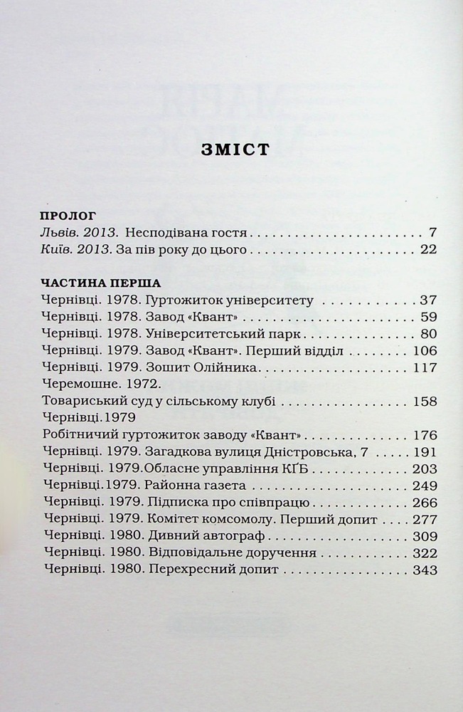 Книга Жінці можна довіряти - Марія Матіос. Фото 7