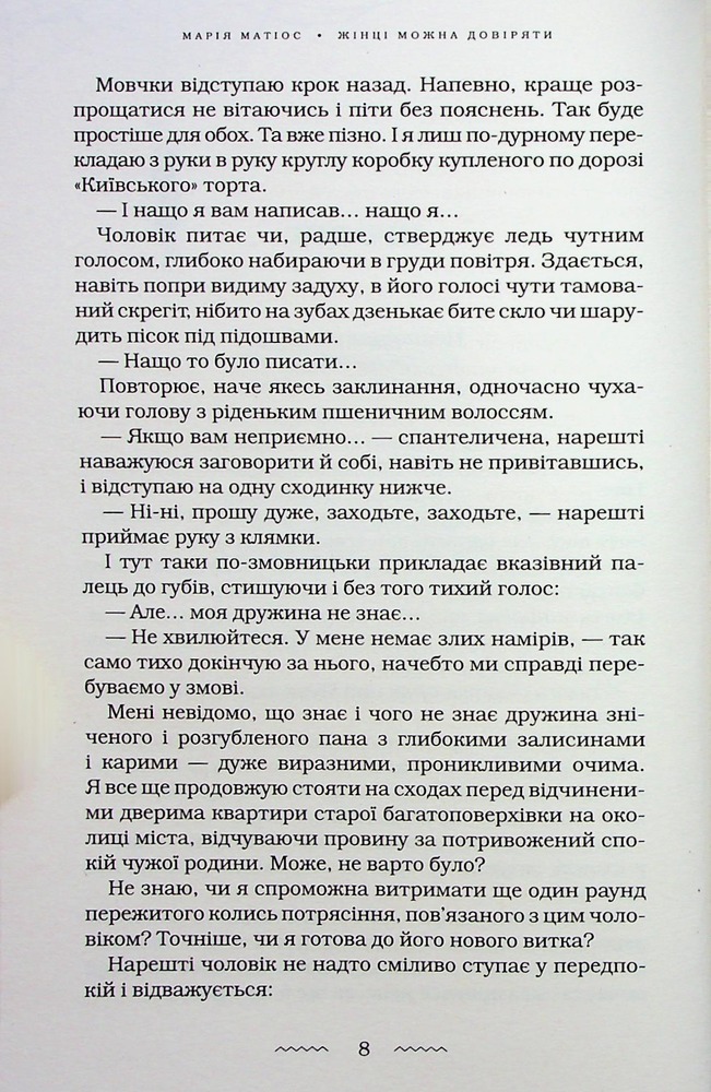Книга Жінці можна довіряти - Марія Матіос. Фото 11