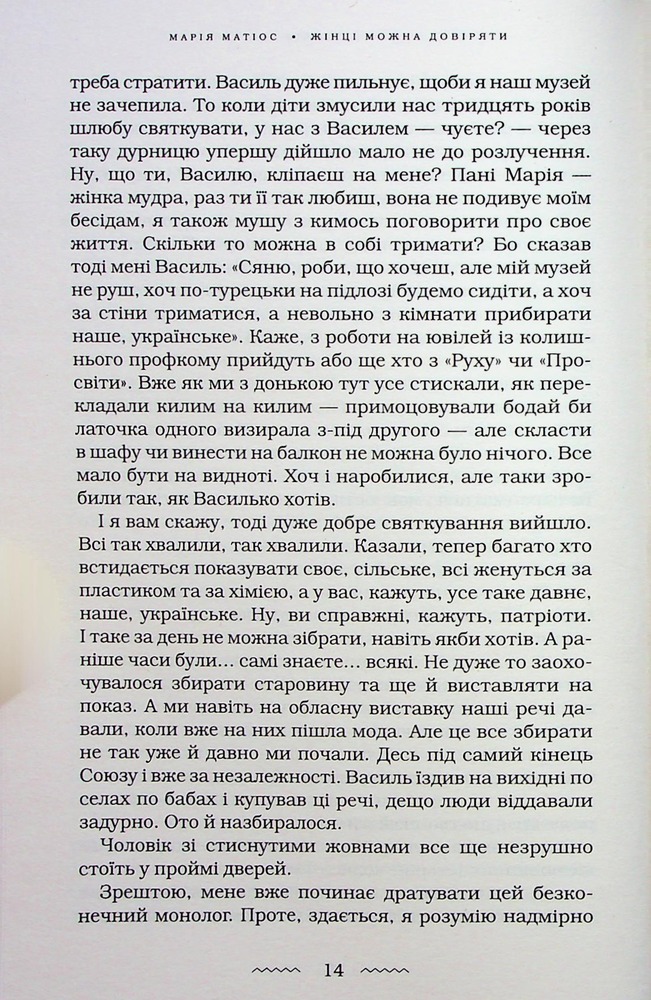 Книга Жінці можна довіряти - Марія Матіос. Фото 18
