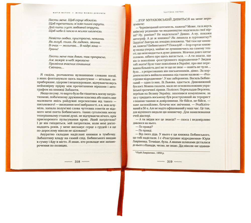 Книга Жінці можна довіряти - Марія Матіос. Фото 6