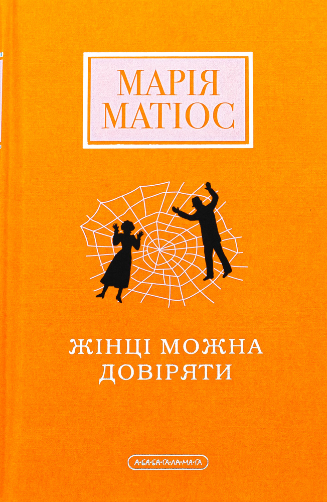 Книга Жінці можна довіряти - Марія Матіос