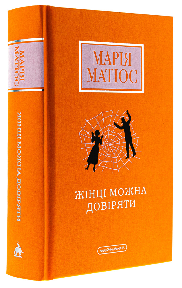 Книга Жінці можна довіряти - Марія Матіос. Фото 3