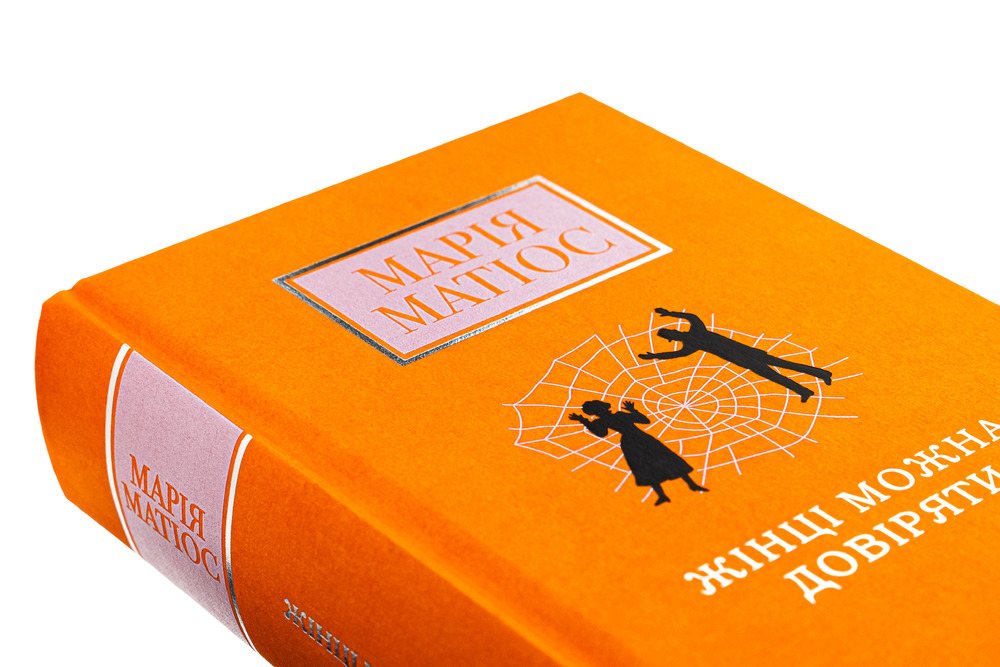 Книга Жінці можна довіряти - Марія Матіос. Фото 4
