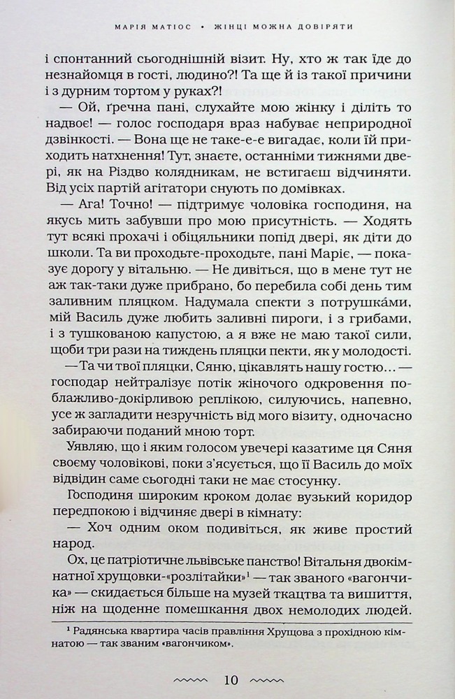 Книга Жінці можна довіряти - Марія Матіос. Фото 13