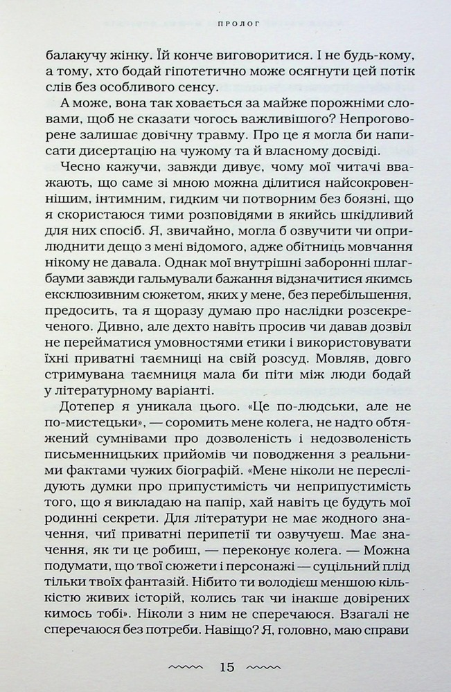 Книга Жінці можна довіряти - Марія Матіос. Фото 14