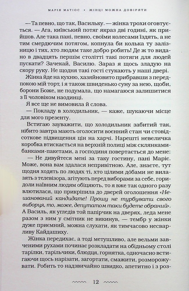 Книга Жінці можна довіряти - Марія Матіос. Фото 16
