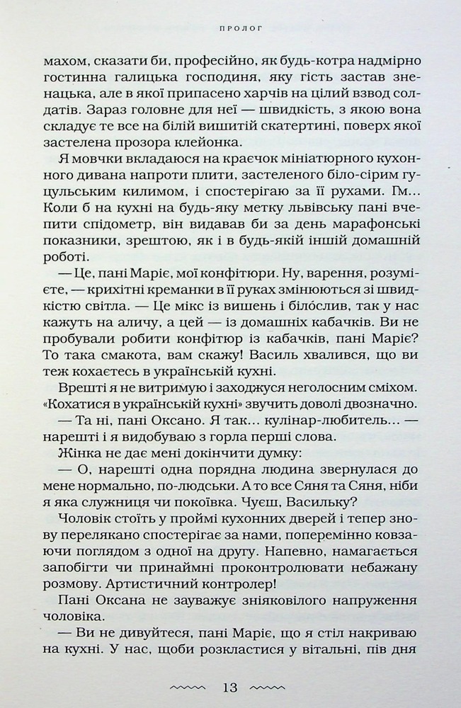 Книга Жінці можна довіряти - Марія Матіос. Фото 17