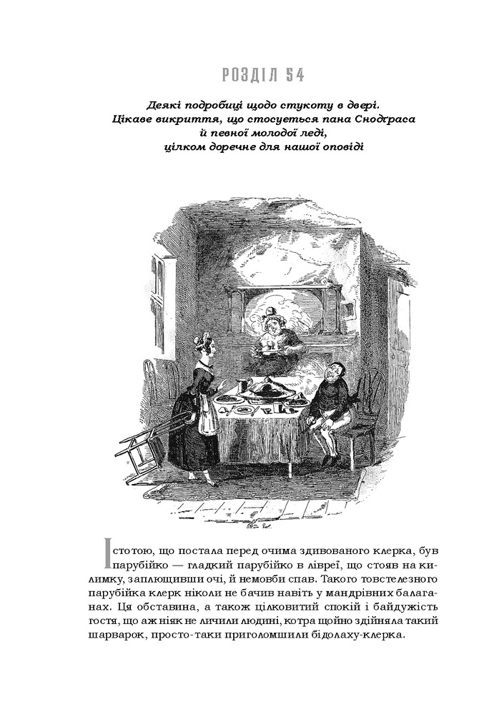 Книга Посмертні записки Піквікського клубу - Чарльз Діккенс. Фото 12