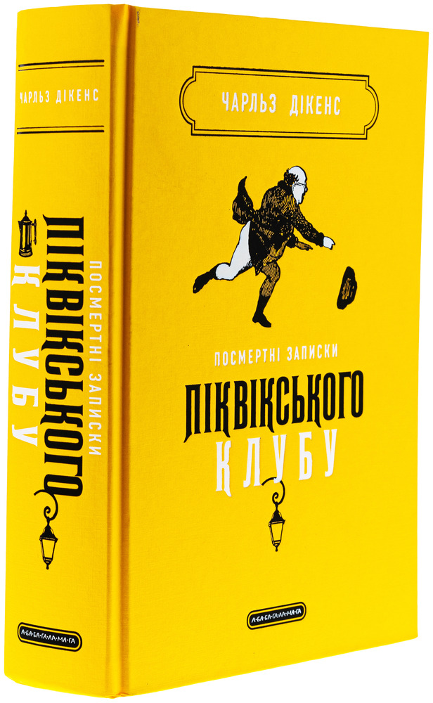 Книга Посмертні записки Піквікського клубу - Чарльз Діккенс. Фото 3