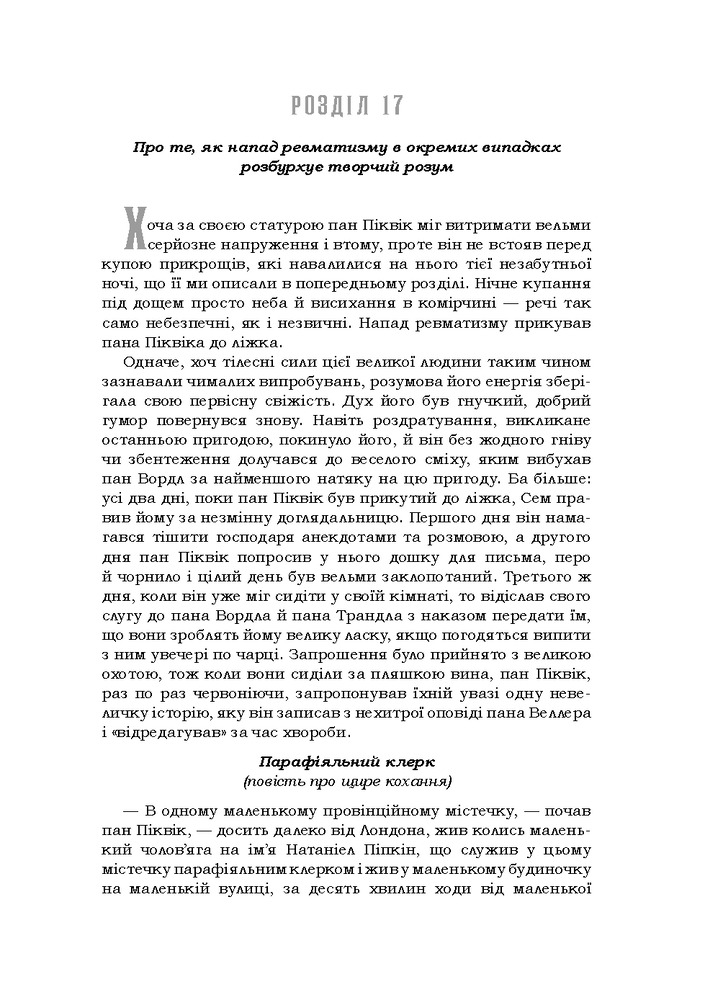 Книга Посмертні записки Піквікського клубу - Чарльз Діккенс. Фото 9