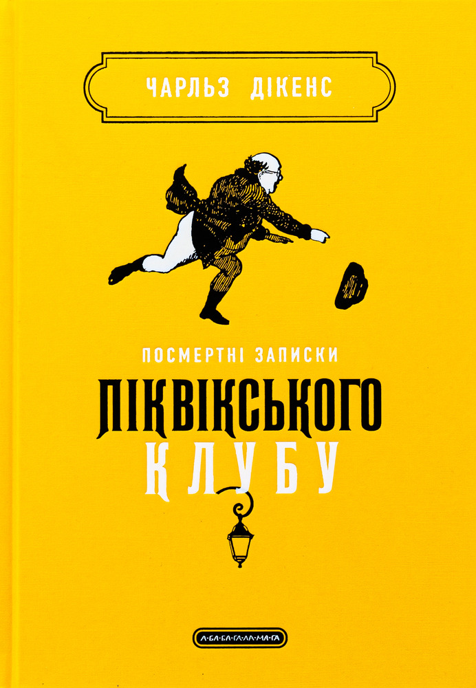 Книга Посмертні записки Піквікського клубу - Чарльз Діккенс