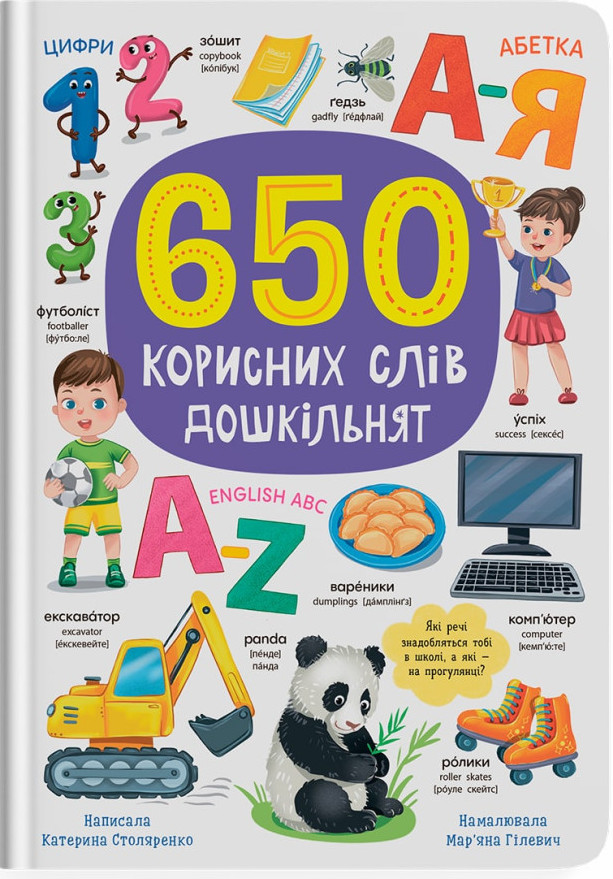 Книга 650 корисних слів дошкільнят - Катерина Столяренко