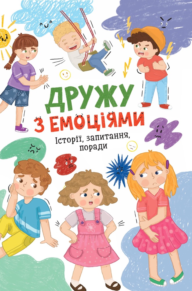 Книга Дружу з емоціями. Історії, запитання, поради - Оксана Самуляк, Зоряна Максимчук