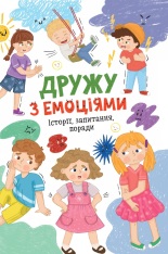Книга Дружу з емоціями. Історії, запитання, поради - Оксана Самуляк, Зоряна Максимчук