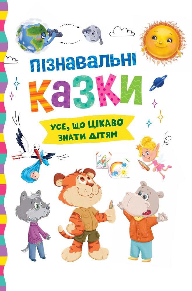 Книга Пізнавальні казки. Усе, що цікаво знати дітям