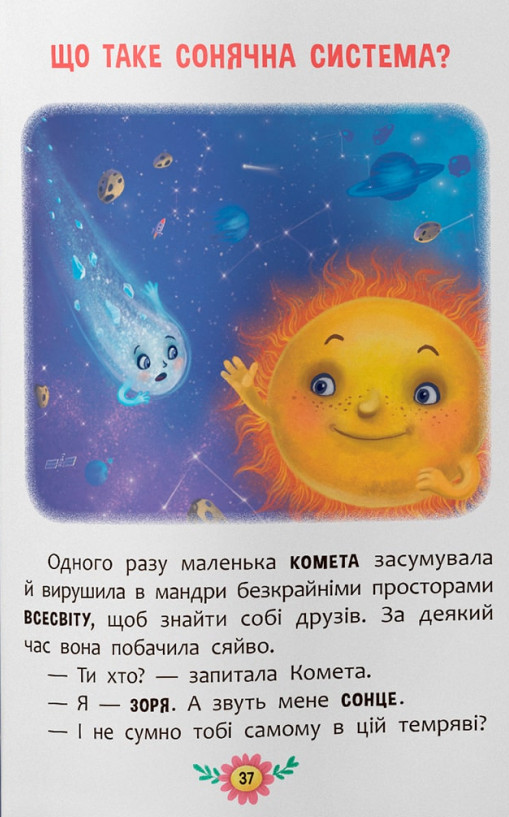 Книга Пізнавальні казки. Усе, що цікаво знати дітям. Фото 19